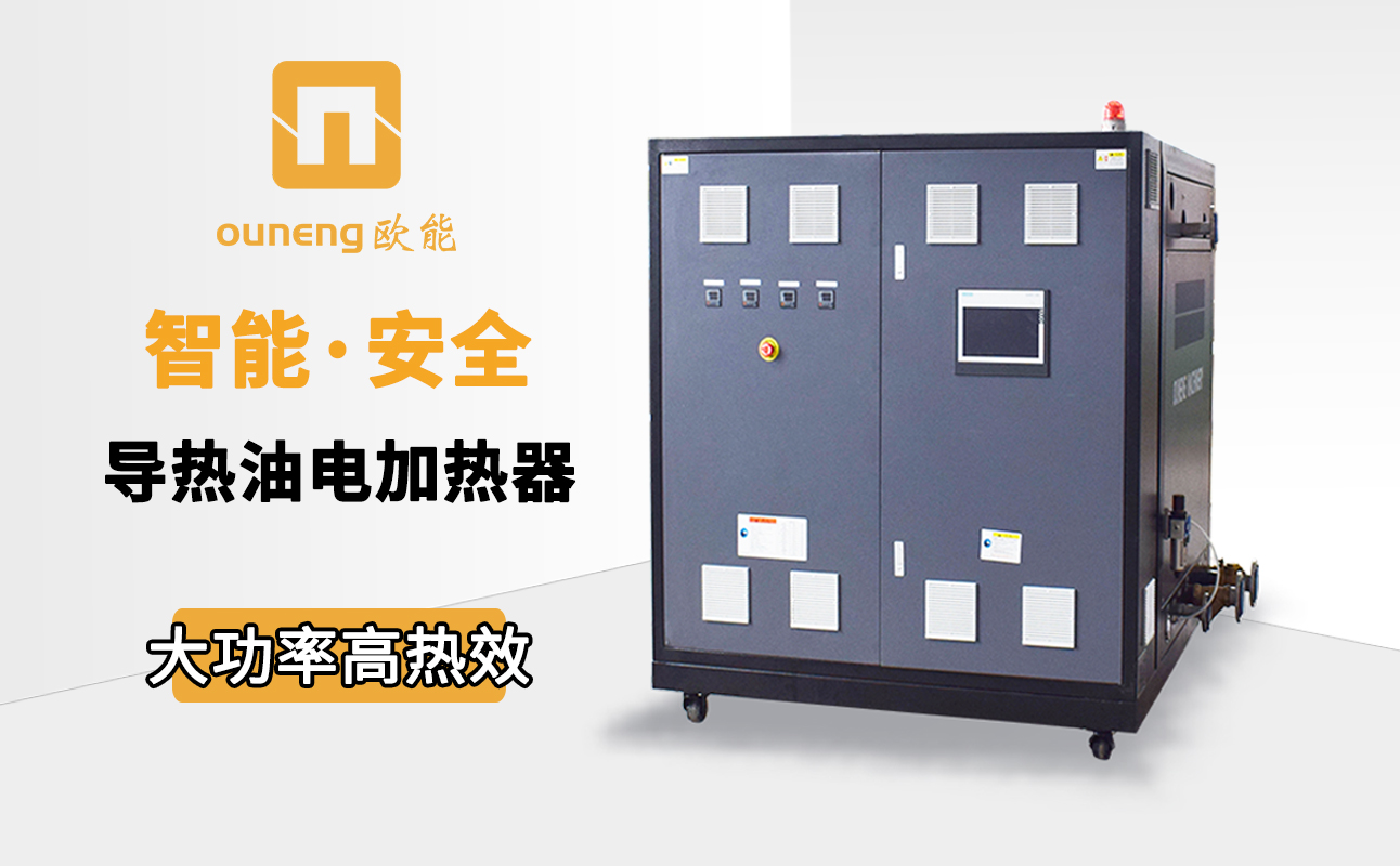 電加熱導(dǎo)熱油爐 電加熱導(dǎo)熱油爐