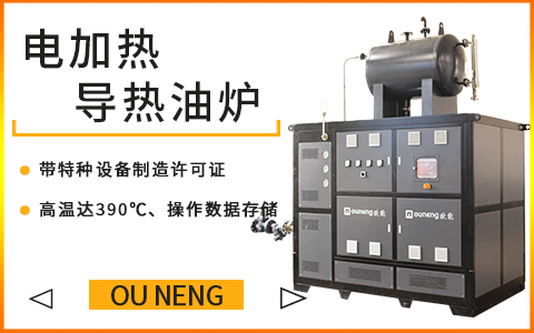 60KW小型電加熱導(dǎo)熱油爐 60KW小型電加熱導(dǎo)熱油爐