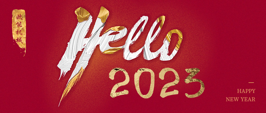 元旦是新年，2023年歐能機械繼續(xù)陪伴您