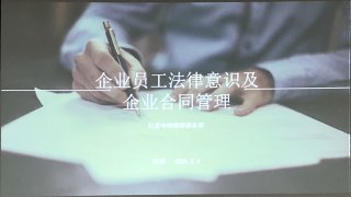 企業(yè)員工法律意識及企業(yè)合同管理培訓，歐能在行動