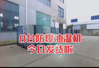 防爆電加熱導(dǎo)熱油爐，看看你車(chē)間的合格嗎？